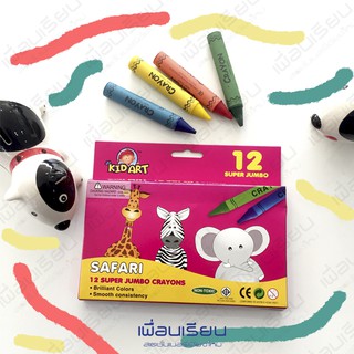 สีเทียน KID ART 12สี จัมโบ้ Super jumbo Crayons รุ่นSAFARI