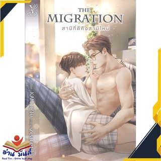 หนังสือ   THE MIGRATION สามีที่ดีคือสามีใหม่# สินค้ามือหนึ่ง  พร้อมส่ง