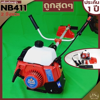 เครื่องตัดหญ้า WEIDUN ตัดหญ้า 2จังหวะ NB411 สตาร์ทง่าย วัสดุแข็งแรง อุปกรณ์ครบพร้อมใช่งาน เก็บปลายทางได้