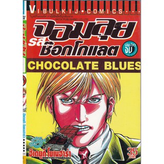 มือ2,หนังสือการ์ตูนญี่ปุ่น "จอมลุยรสช๊อกโกแลต CHOCOLATE BLUES " เล่มเดียวจบ จาก VIBULKIJ COMICS โดย ฮิเดยูกิ โยเนฮาร่า