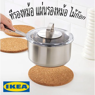 IKEA อิเกีย ikea HEAT ฮีท ที่รองหม้อ 19 ซม. แผ่นรองหม้อ ไม้ก๊อก รองหม้อ หม้อ ที่รองหม้อร้อน ของร้อน แผ่นไม้ เครื่องครัว