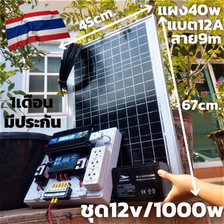 ชุดนอนนาพร้อมใช้   12v 1000w พลังงานแสงอาทิตย์ 12V รุ่น 1000W พร้อมแผงโซล่าเซลล์ 40W พร้อมสายยาว 9 เมตร แบต 12แอปม์