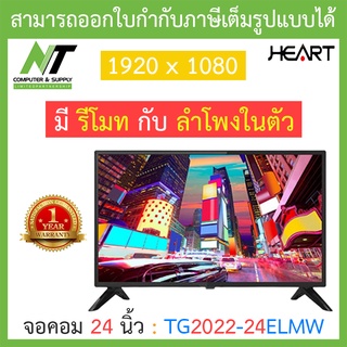 HEART MONITOR (จอคอมมอนิเตอร์) 24 นิ้ว รุ่น TG2022-24ELMW BY N.T Computer