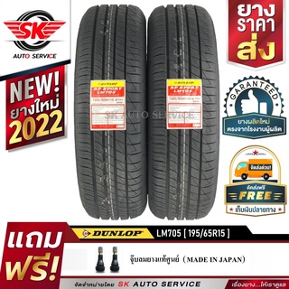 ยางรถยนต์ DUNLOP 195/65R15 (ล้อขอบ15) รุ่น LM705 2 เส้น (รุ่นใหม่ล่าสุดปี2022)