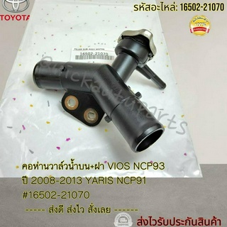 คอห่านวาล์วน้ำบน+ฝา VIOS NCP93 ปี 2008-2013 YARIS NCP91 #16502-21070 ----- ส่งดี ส่งไว สั่งเลย ------