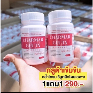 กลูต้ชาร์มาร์ ของแท้(1 แถม1 ) ส่งฟรี