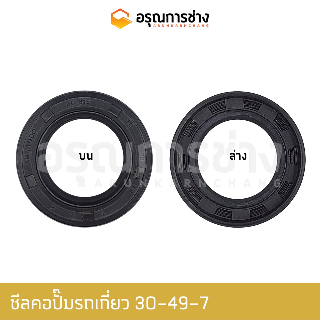 ซีลคอปั๊มรถเกี่ยว TC30-49-7, 30-50-5, 30-50-11, 30-52-11, 30-62-10