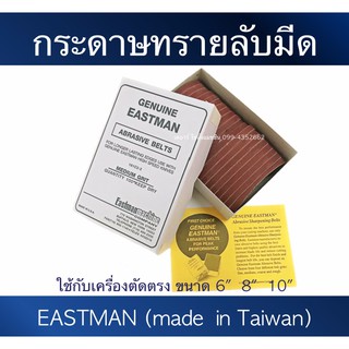 สายพานลับมีด กระดาษทรายลับมีด เครื่องตัดEastman (อีสแมน ไต้หวัน)