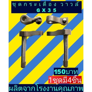 ชุดกระเดื่องวาล์ว (แขนกดวาล์ว)​เครื่องตัดหญ้า gx35(1ชุดมี4ชิ้น)