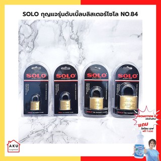 SOLO กุญแจรุ่นดับเบิ้ลบลิสเตอร์โซโล NO.84 (เพกเกจแขวน)