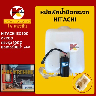 หม้อพักน้ำ ปัดน้ำฝน ฮิตาชิ HITACHI EX200/ZX200 กระป๋อง/ถังพักน้ำฉีดกระจก อะไหล่-ชุดซ่อม แมคโค รถขุด รถตัก