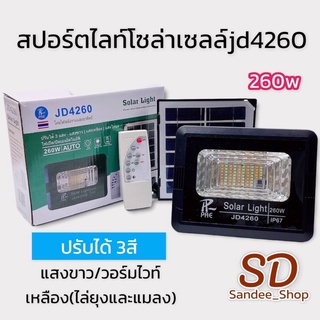 ไฟสปอร์ตไลท์โซล่าเซลล์jdjd4260 260w แสงไฟ 3แสงขาวแสงวอร์มไวท์แสงสีเหลืองไล่ยุงได้