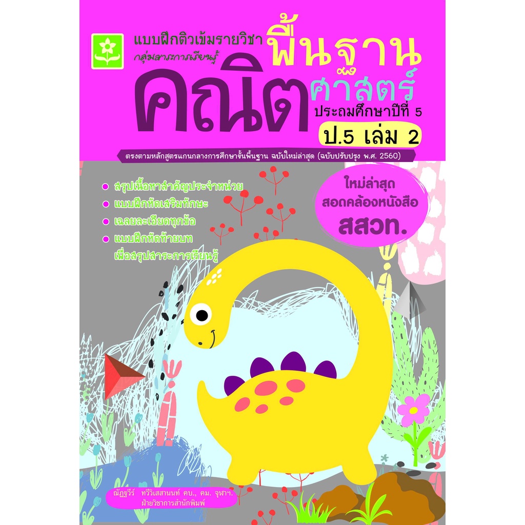 แบบฝึกติวเข้มรายวิชาพื้นฐานคณิตศาสตร์ ป.5 เล่ม 2 (ใหม่ล่าสุด สอดคล้องหนังสือ สสวท.) รหัส 8858710311402 ราคาปก 125.-