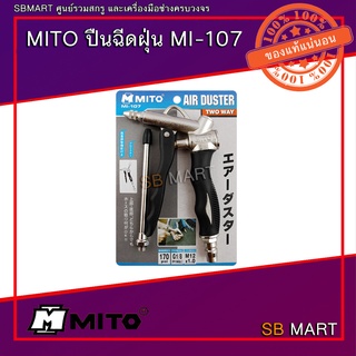 MITO ปืนฉีดฝุ่น ปืนฉีดลม ปืนเป่าฝุ่น รุ่น MI-107