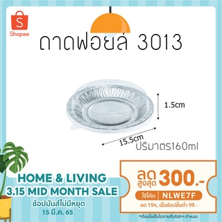 ถาด ฟอยล์ S&amp;S รุ่น NO 3013 วงกลม (10ชุด/แพ็ค)