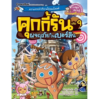 S ผจญภัยในเบอร์ลิน เล่ม 9 : ชุด คุกกี้รันผจญภัย