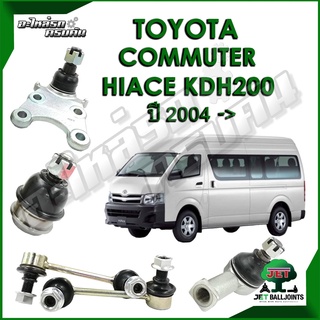 JET ลูกหมาก สำหรับ TOYOTA COMMUTER HIACE KDH200 ปี 2004- (รับประกัน 1 ปี/100,000กม.)