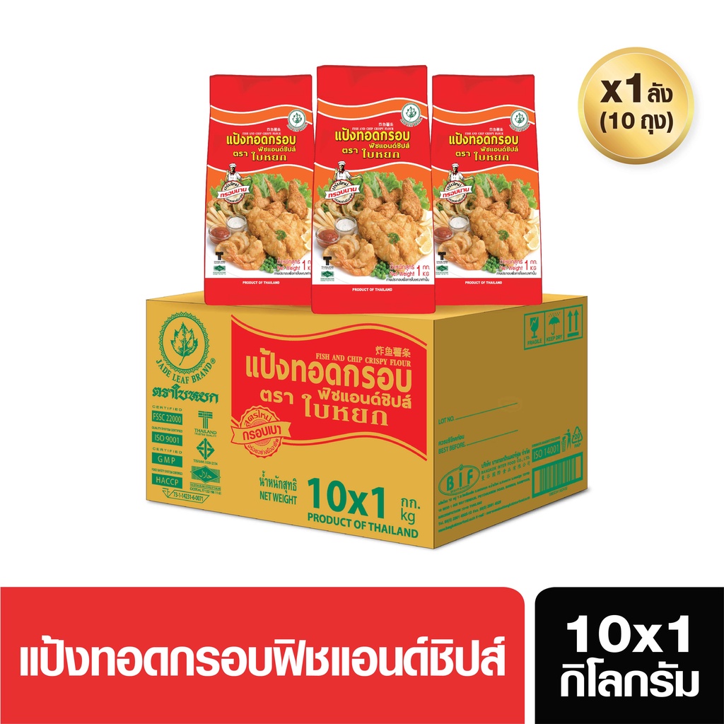 (ยกลัง) แป้งทอดกรอบฟิชแอนด์ชิป ตราใบหยก ขนาด 1000g. x 10 bags (สั่ง 1 ลัง ต่อ 1 ออเดอร์)