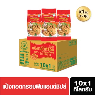 แป้งทอดกรอบฟิชแอนด์ชิป(ยกลัง)  ตราใบหยก  ขนาด 10X1 kg. (สั่ง 1 ลัง ต่อ 1 ออเดอร์)