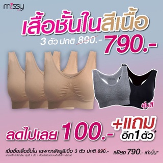 Missy Bra มิสซี่บรา เสื้อชั้นในไร้ตะขอ seamless  Premium Fabric 4ตัว หลังยู3 หลังกล้าม1