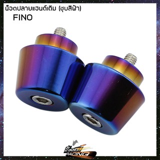 น็อตปลายแฮนด์เดิม FINO ชุบสี น้ำเงิน / น้ำเงินกัดลาย / รุ้ง - ( 4612001350 )