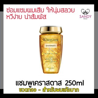 ของแท้! แชมพู KERASTASE เคเรสตาส อิลิกเซอร์ อัลไทม์ ซับไลม์เมติ้ง ออยล์ อินฟิวส์ 250ml. ขวดทอง สำหรับผมแห้ง หยาบกระด้าง