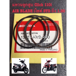 แหวนลูกสูบ Click 110i  AIR BLADE iไซต์ STD ถึง 1.00 แท้ศูนย์