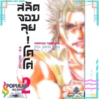 หนังสือ สลัดจอมลุย! โคโค่ ภาคเซอร์วานซ์ เล่ม 2 (Mg)#  First Page