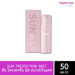 ซัน โพรเทคชั่น มิส สเปรย์กันแดด ดิว อริสรา  sun protection mist SPF30 PA+++