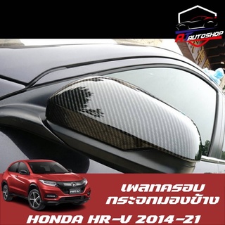 เพลทครอบกระจกมองข้าง (Honda HR-V 2014-2021 )