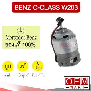 โบลเวอร์ แท้ บอส เบนซ์ W203 ซีคลาส เฉพาะมอเตอร์ 1แกน โบเวอร์ แอร์รถยนต์ BLOWER BOSCH BENZ C-CLASS 100