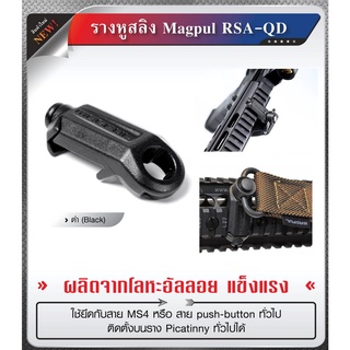 รางหูสลิง Magpul RSA-QD  BY:Task Force