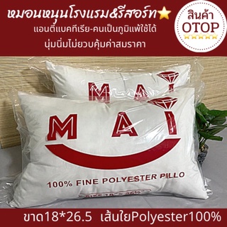 หมอนหนุน โรงแรมรีสอร์ท(สินค้าOTOP)