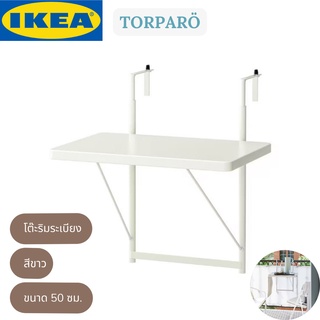 IKEA TORPARÖ ทอร์พาเรอ โต๊ะริมระเบียง สีขาว ขนาด 50 ซม.