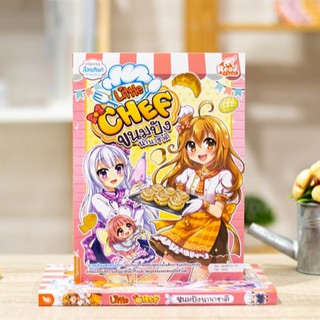 หนังสือการ์ตูน Little Chef ขนมปังนานาชาติ | หนังสือการ์ตูนความรู้ / Read Comics