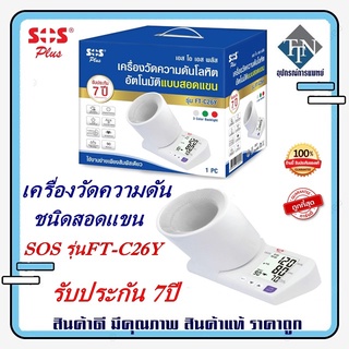 เครื่องวัดความดันอัตโนมัติชนิดสอดแขน SOS รุ่นFT-C26Y