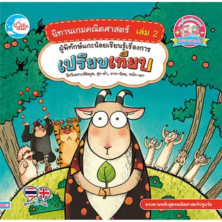 นิทานเกมคณิตศาสตร์ เล่ม 2 ผู้พิทักษ์แกะน้อยเรียนรู้เรื่องการเปรียบเทียบ