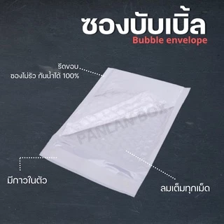 จำนวน 50/100 ใบ (ขนาดใหญ่) Bubble Bag ซองกันกระแทก ซองบับเบิ้ล
