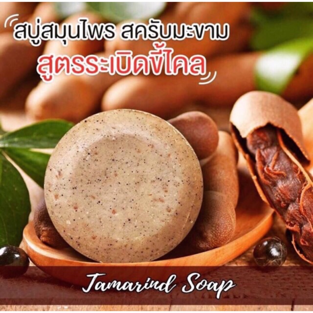 ‼️ถูกที่สุด‼️Soap&Scrub สบู่&สครับ สบู่สครับมะขามไพล 80g. ขาหนีบดำ หลังคอดำ ลดตุ่มหนังไก่ ขาหนีบดำ คอดำ รักแร้ดำ ขนคุด