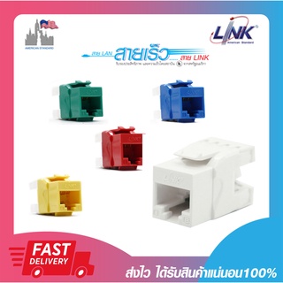 เต้ารับสายแลนแบบ RJ45 ตัวเมีย LINK US-1005SC1-5 CAT5E RJ45 Colorful JACK, Slim มีฝากันฝุ่น (1ตัว/แพค)