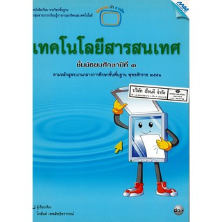 เทคโนโลยีสารสนเทศ 2551 ม.3 แม็ค MAC /80.-/9786162740282