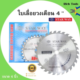 ใบเลื่อยวงเดือน ใบเลื่อยวงเดือนตัดไม้  ขนาด  4 นิ้ว STARWAY  ของแท้พร้อมส่ง🏳‍🌈🌈