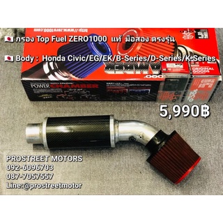 กรองอากาศ กรอง Top Fuel ZERO 1000 ตรงรุ่น HONDA Civic เครื่องB/D/H22/K20 กรองเปลือย ของแท้ สามารถเปลี่ยนหัวกรองใหม่ได้