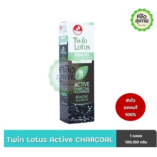 ยาสีฟันสมุนไพร ดอกบัวคู่ แอคทีฟชาร์โคล TWIN LOTUS HERBALISTE ACTIVE CHARCOAL TOOTHPASTE