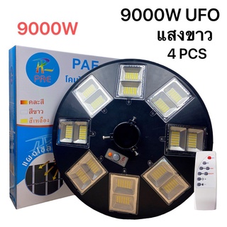 ไฟถนน UFO 9000W 8000W 2200W 1500W 1200W 900W โคมไฟ หลายทิศทาง โคมไฟถนน ไฟถนน ไฟโซล่าเซลล์ พลังงานแสงอาทิตย์ Solar Street