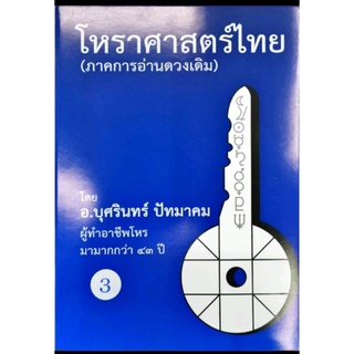 โหราศาสตร์ไทย (ภาคการอ่านดาวเดิม) เล่มที่ 3 อ.บุศรินทร์ ปัทมาคม ราคา 700 บาท