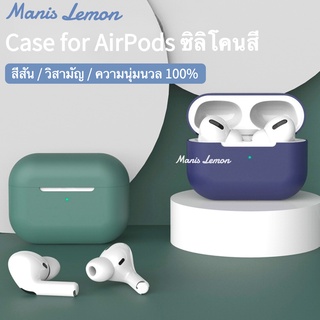 Manis Lemon ซีรี่ส์มาสเตอร์สี Case for Airpods Gen 3 2 1 Pro ยางซิลิโคนของเหลว เคส สำหรับ แอร์พอด