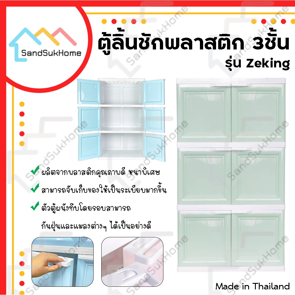 SandSukHome ตู้พลาสติก 3ชั้น กล่องเก็บของ ตู้บานเปิดขนาดใหญ่ รุ่น ZeKing