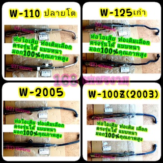 ท่อไอเสีย ท่อเดิม Wave w110s w100s w110 w100 เลือกตรงรุ่นได้ แบบหนา มอก100%คุณภาพสูง