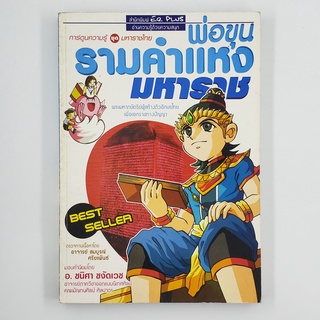 [00251] พ่อขุนรามคำแหงมหาราช (TH)(BOOK)(USED) หนังสือทั่วไป นิยาย วรรณกรรม มือสอง !!